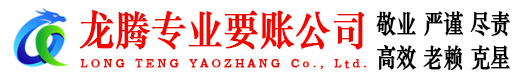 江山龙腾追债公司
